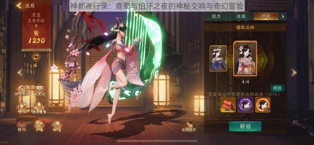神都夜行录:鹿蜀与伯牙之夜的神秘交响与奇幻冒险
