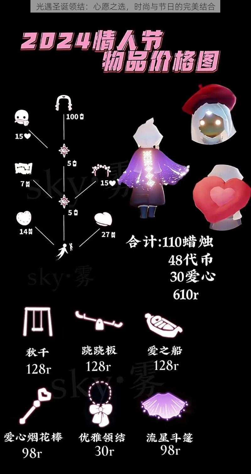 光遇圣诞领结:心愿之选,时尚与节日的完美结合