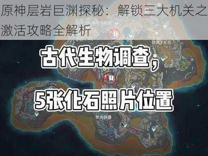 原神层岩巨渊探秘:解锁三大机关之激活攻略全解析