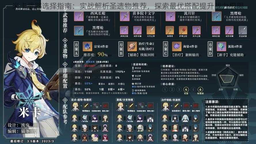 米卡武器选择指南:实战解析圣遗物推荐,探索最优搭配提升战力极限