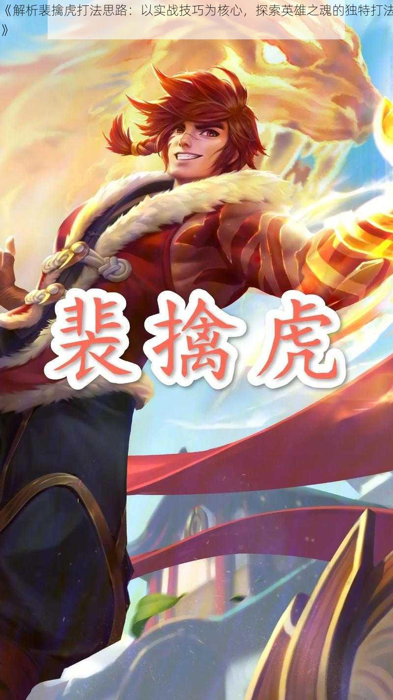 《解析裴擒虎打法思路:以实战技巧为核心,探索英雄之魂的独特打法》