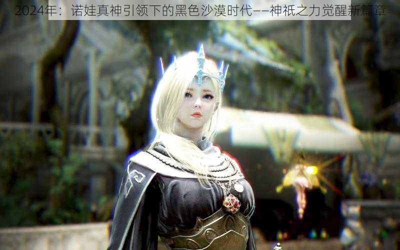 2024年:诺娃真神引领下的黑色沙漠时代——神祇之力觉醒新篇章