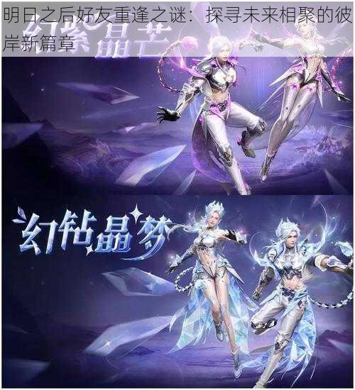 明日之后好友重逢之谜:探寻未来相聚的彼岸新篇章