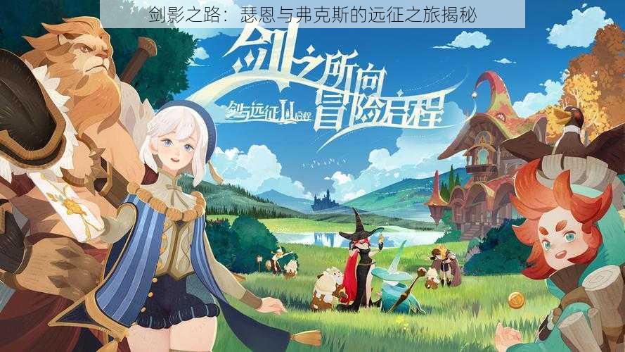 剑影之路:瑟恩与弗克斯的远征之旅揭秘