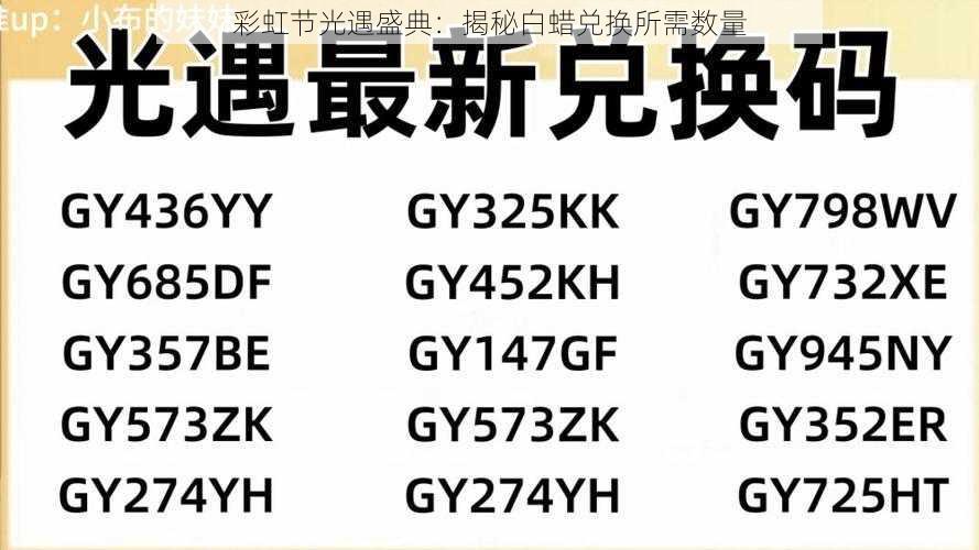 彩虹节光遇盛典:揭秘白蜡兑换所需数量