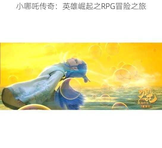 小哪吒传奇:英雄崛起之RPG冒险之旅