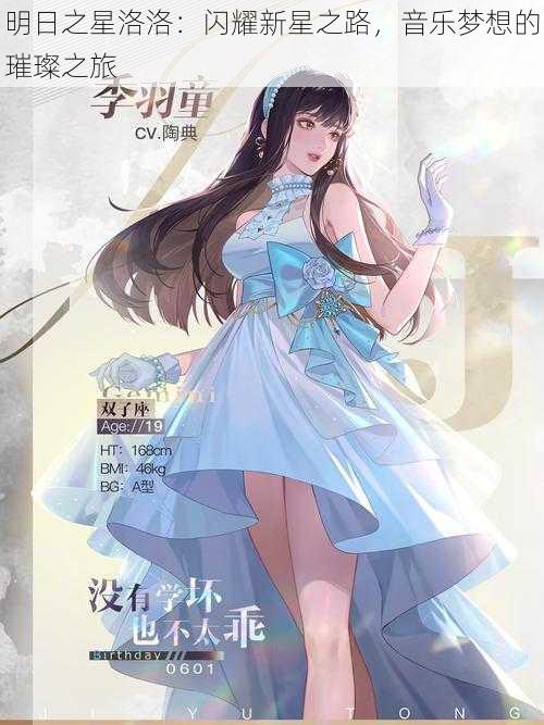 明日之星洛洛:闪耀新星之路,音乐梦想的璀璨之旅