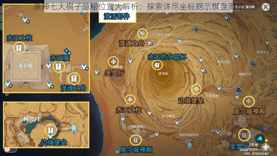 原神七大棋子隐秘位置大解析:探索详尽坐标揭示棋盘奥秘