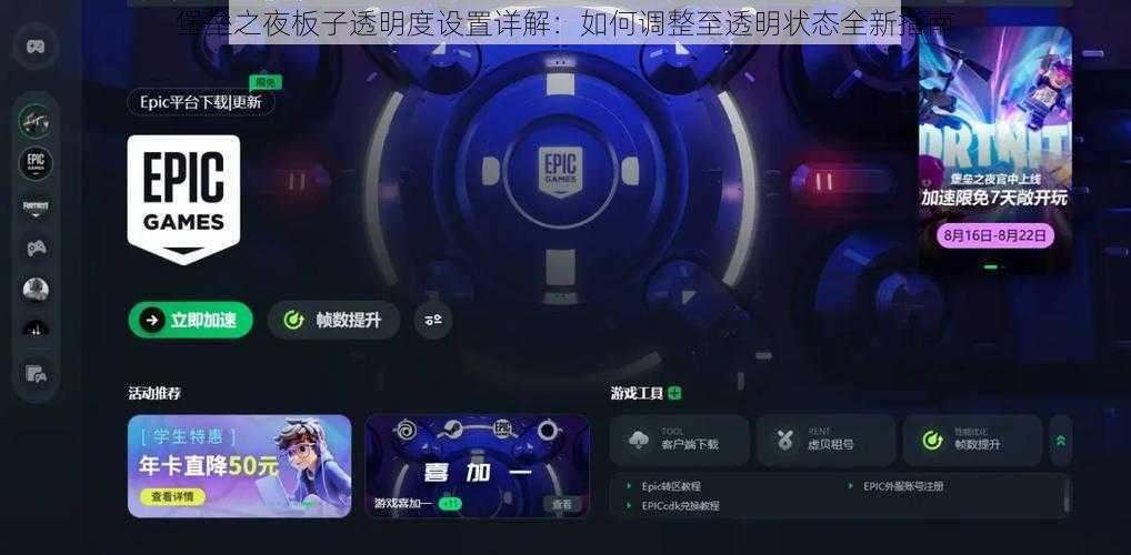 堡垒之夜板子透明度设置详解:如何调整至透明状态全新指南