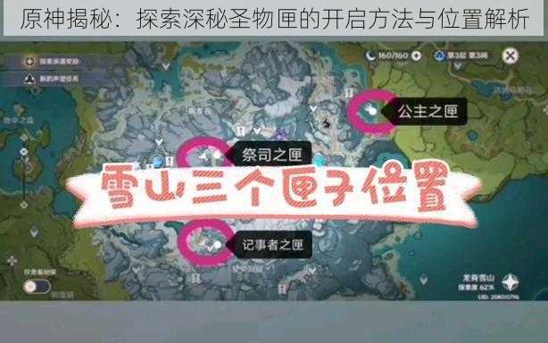 原神揭秘:探索深秘圣物匣的开启方法与位置解析