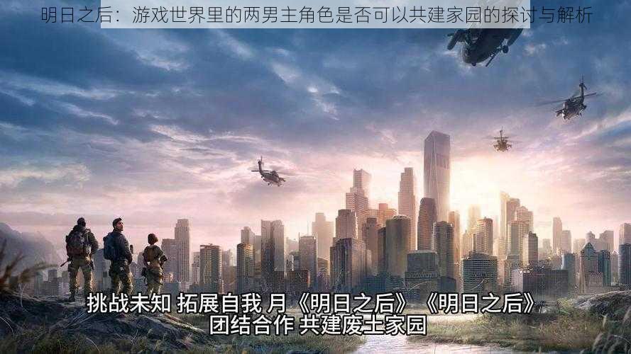 明日之后:游戏世界里的两男主角色是否可以共建家园的探讨与解析