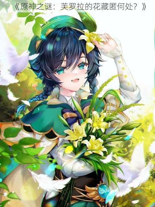《原神之谜:芙罗拉的花藏匿何处?》