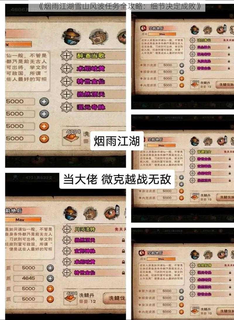 《烟雨江湖雪山风波任务全攻略:细节决定成败》