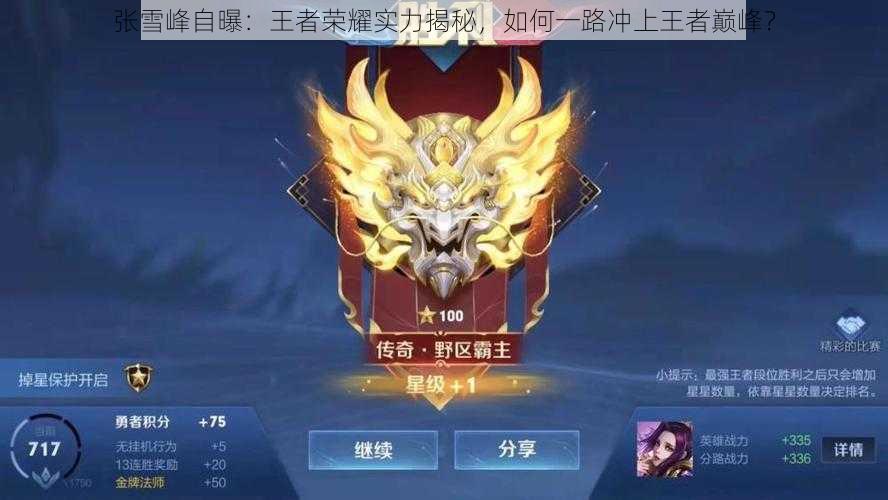 张雪峰自曝:王者荣耀实力揭秘,如何一路冲上王者巅峰?