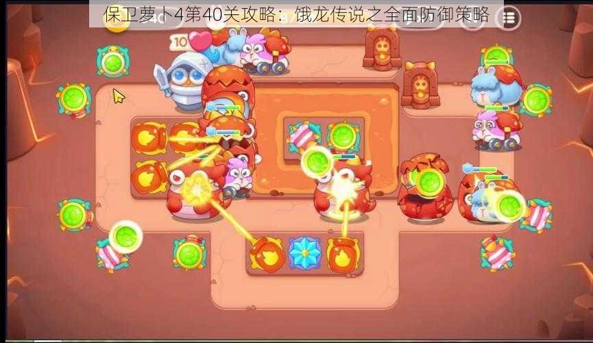 保卫萝卜4第40关攻略:饿龙传说之全面防御策略