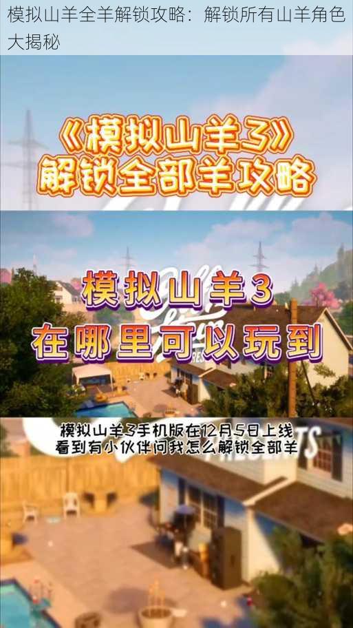 模拟山羊全羊解锁攻略:解锁所有山羊角色大揭秘