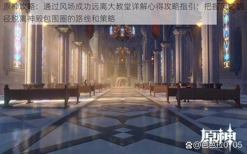 原神攻略:通过风场成功远离大教堂详解心得攻略指引:把握风之路径脱离神殿包围圈的路线和策略