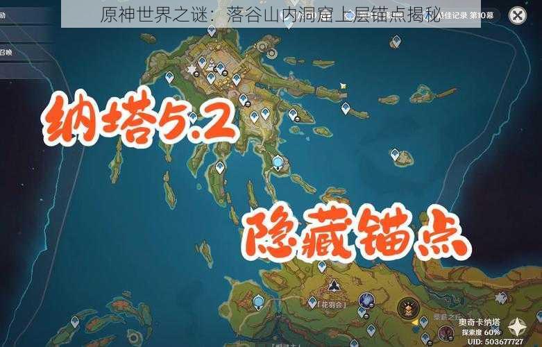 原神世界之谜:落谷山内洞窟上层锚点揭秘