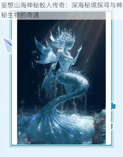 妄想山海神秘鲛人传奇:深海秘境探寻与神秘生物的奇遇