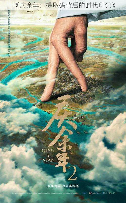 《庆余年:提取码背后的时代印记》