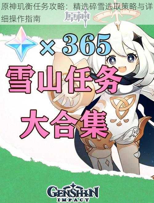 原神玑衡任务攻略:精选碎雪选取策略与详细操作指南