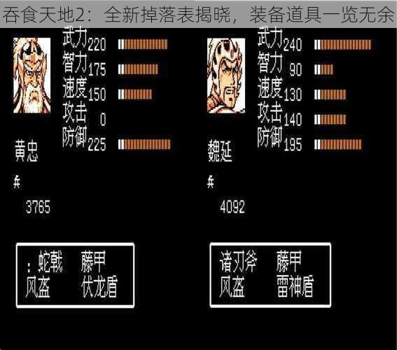 吞食天地2:全新掉落表揭晓,装备道具一览无余