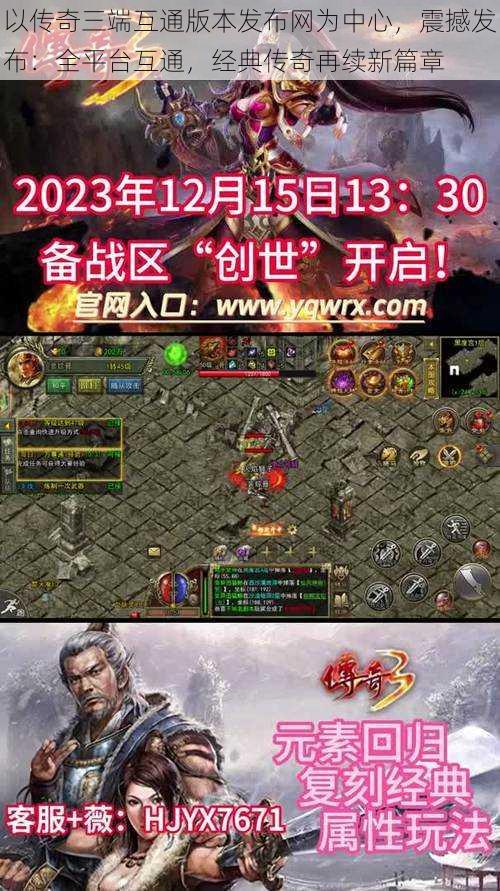 以传奇三端互通版本发布网为中心,震撼发布:全平台互通,经典传奇再续新篇章