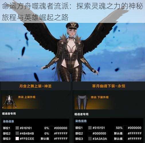 命运方舟噬魂者流派:探索灵魂之力的神秘旅程与英雄崛起之路