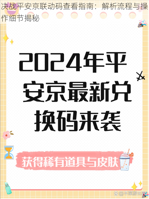 决战平安京联动码查看指南:解析流程与操作细节揭秘