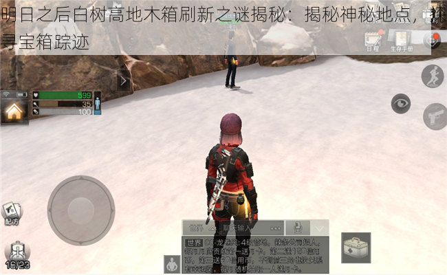 明日之后白树高地木箱刷新之谜揭秘:揭秘神秘地点,探寻宝箱踪迹