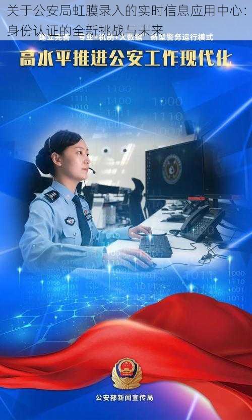 关于公安局虹膜录入的实时信息应用中心:身份认证的全新挑战与未来