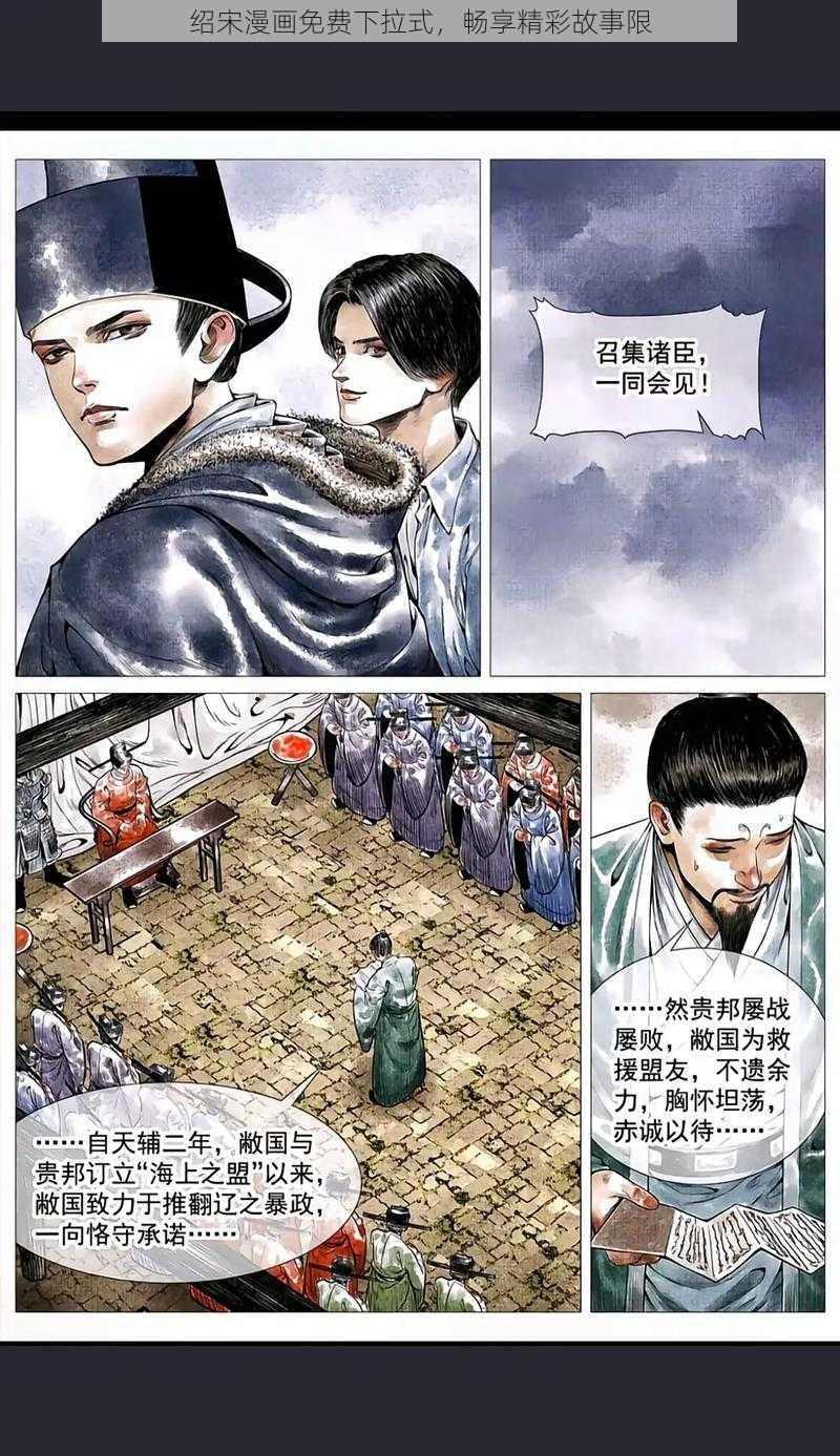 绍宋漫画免费下拉式,畅享精彩故事限