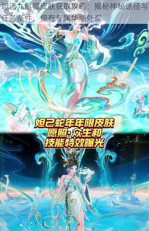 妲己九尾狐皮肤获取攻略:揭秘神秘途径与任务条件,拥有专属华丽外观