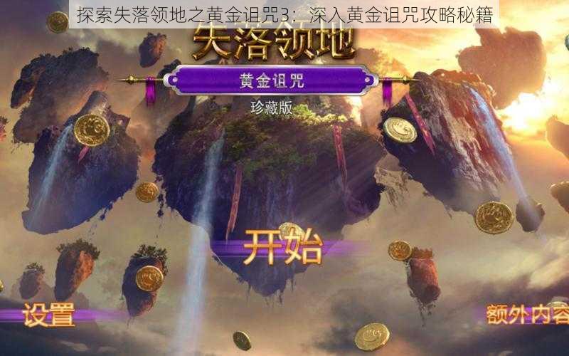 探索失落领地之黄金诅咒3:深入黄金诅咒攻略秘籍