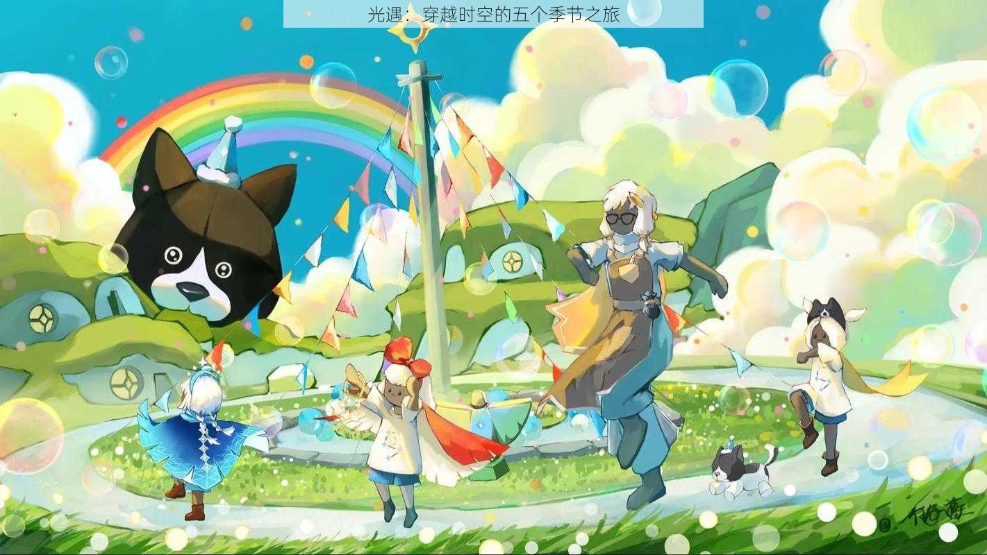 光遇:穿越时空的五个季节之旅