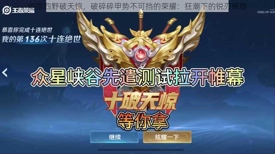 剑指四野破天惊,破碎碎甲势不可挡的荣耀:狂潮下的锐刃辉煌