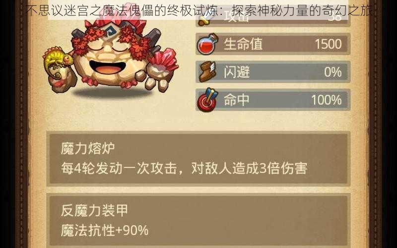 不思议迷宫之魔法傀儡的终极试炼:探索神秘力量的奇幻之旅