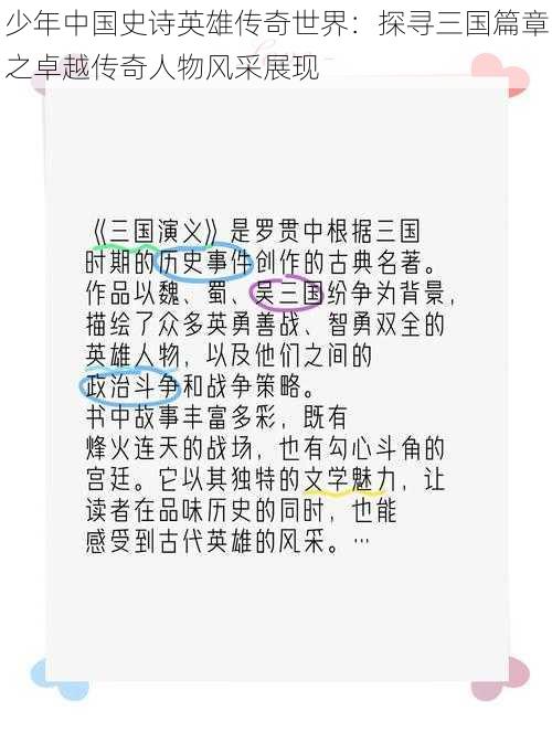 少年中国史诗英雄传奇世界:探寻三国篇章之卓越传奇人物风采展现