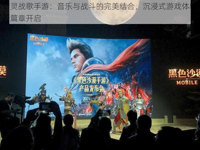 幻灵战歌手游:音乐与战斗的完美结合,沉浸式游戏体验新篇章开启