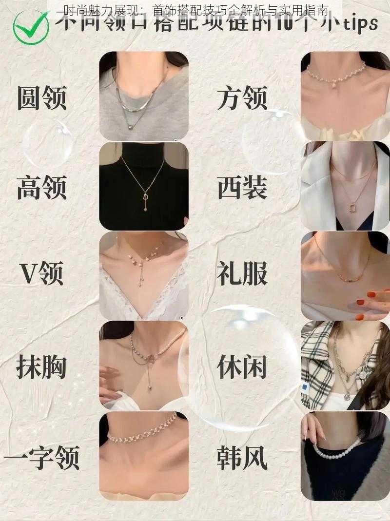 时尚魅力展现:首饰搭配技巧全解析与实用指南