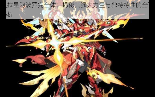 奥拉星阿波罗完全体:揭秘其强大力量与独特特性的全面解析