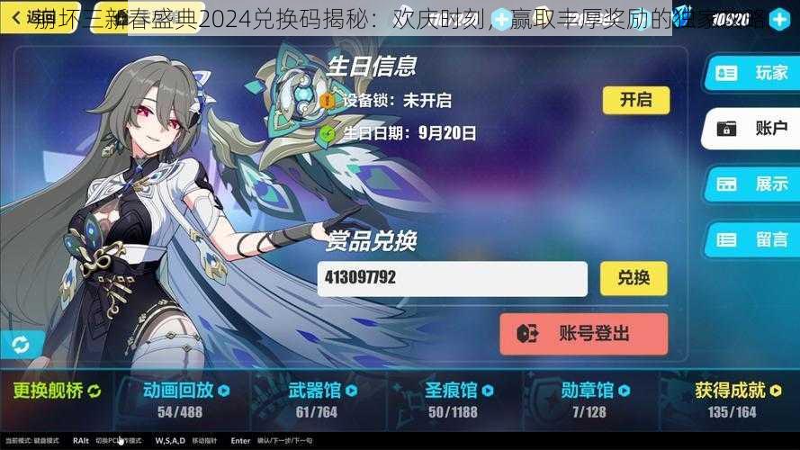 崩坏三新春盛典2024兑换码揭秘:欢庆时刻,赢取丰厚奖励的独家攻略