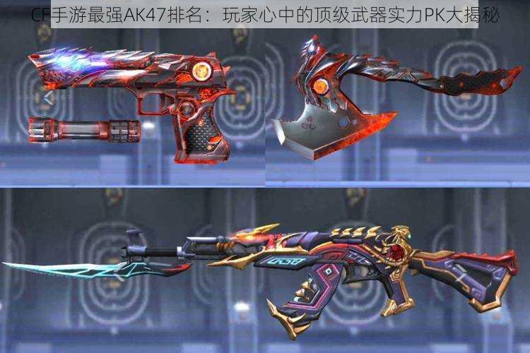 CF手游最强AK47排名:玩家心中的顶级武器实力PK大揭秘