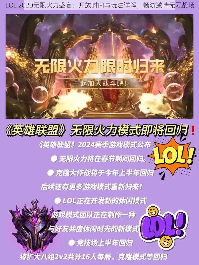 LOL 2020无限火力盛宴:开放时间与玩法详解,畅游激情无限战场