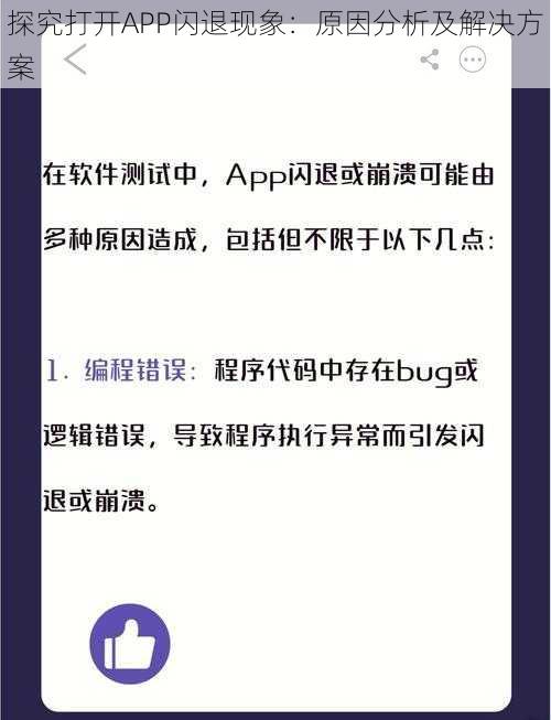 探究打开APP闪退现象:原因分析及解决方案