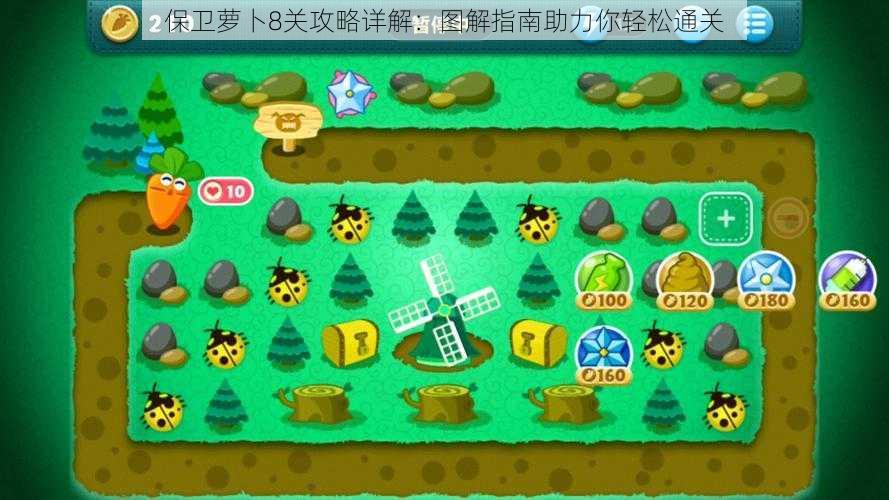 保卫萝卜8关攻略详解:图解指南助力你轻松通关