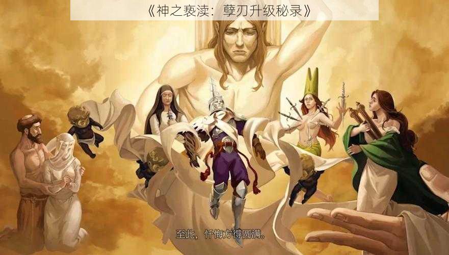 《神之亵渎:孽刃升级秘录》