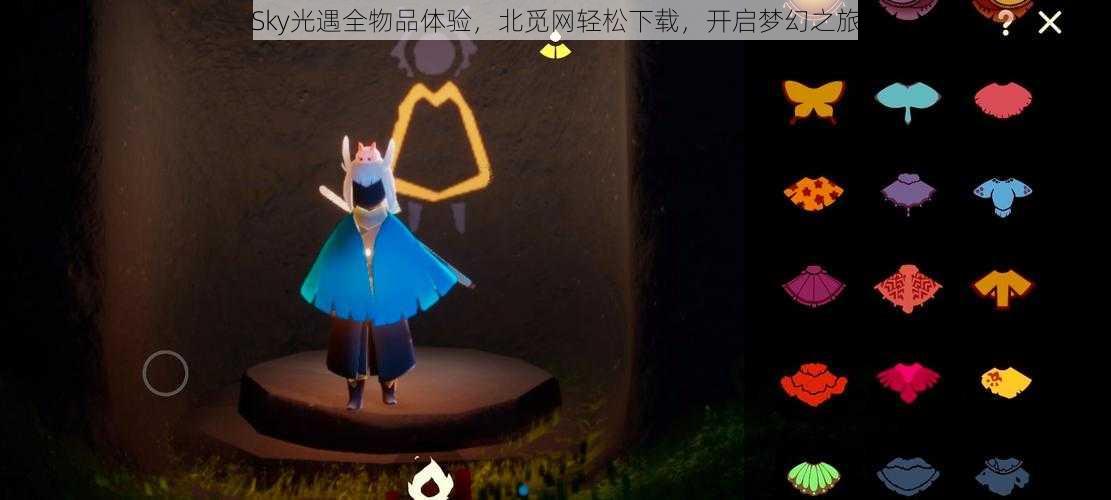 Sky光遇全物品体验,北觅网轻松下载,开启梦幻之旅