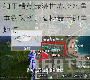 和平精英绿洲世界淡水鱼垂钓攻略:揭秘最佳钓鱼地点