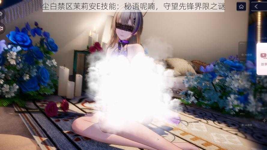 尘白禁区茉莉安E技能:秘语呢喃,守望先锋界限之谜